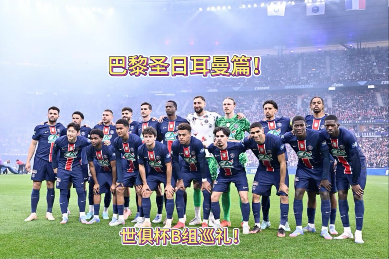 华体会官网-世俱杯：九人“大巴黎”“惨胜”拜仁晋级四强的简单介绍