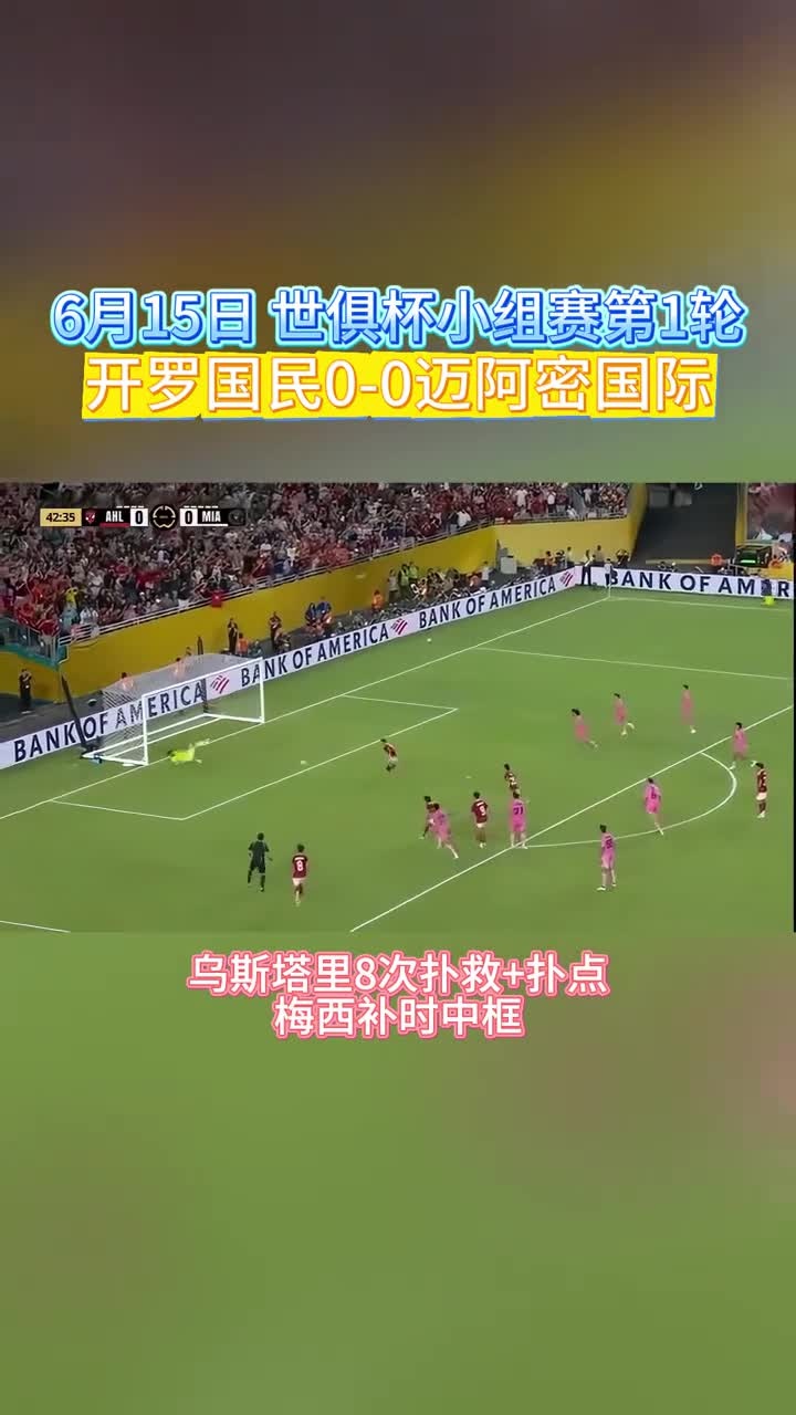 包含神勇扑点，乌斯塔里当选开罗国民vs迈阿密全场最佳球员的词条