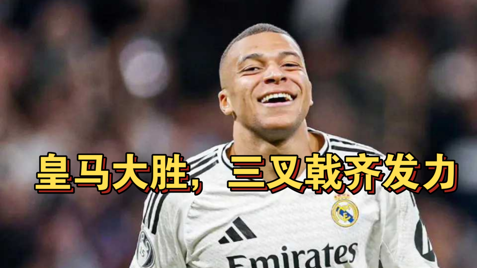 皇马主场大胜，追赶巴萨保持榜首梦想