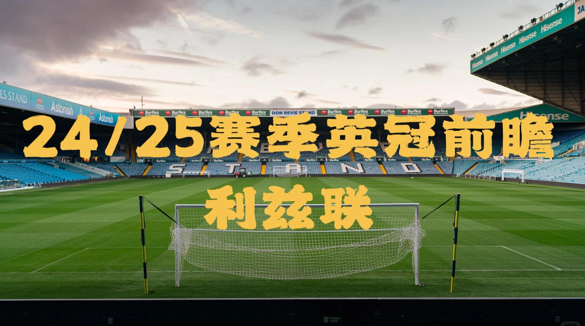 利兹联势不可挡，冲击英超榜首