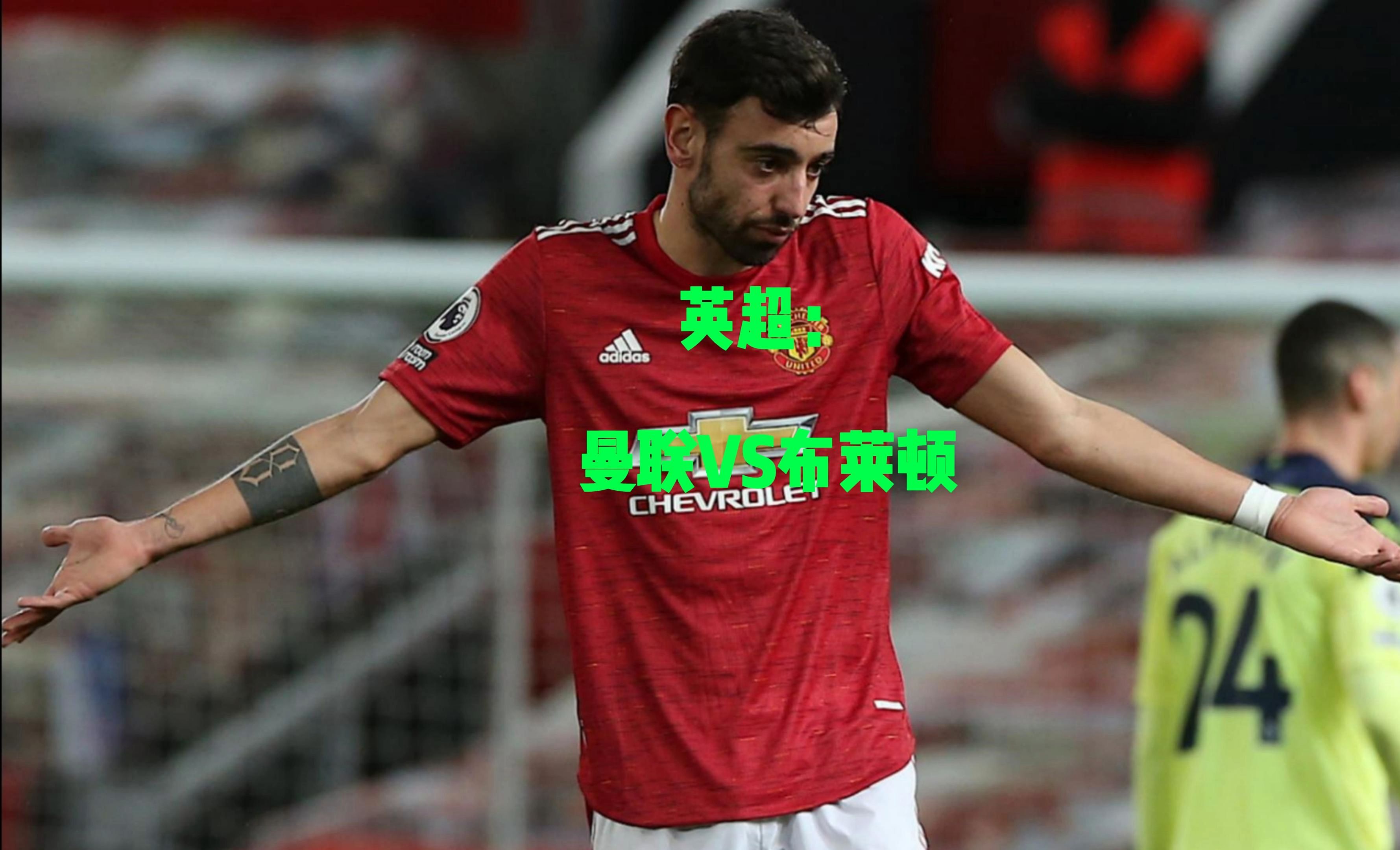 华体会app-曼联客场取胜，布莱顿主场告负